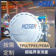 <b>鞋胚發(fā)泡釜 流體膨脹發(fā)泡罐 PEBB超臨界發(fā)泡釜廠</b>